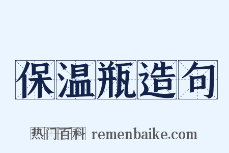 保温瓶造句是什么意思的图片